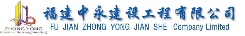 福建中永建设工程有限公司